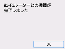 Wi-Fiルーターとの接続完了画面